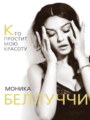 cover image of Моника Беллуччи. Кто простит мою красоту